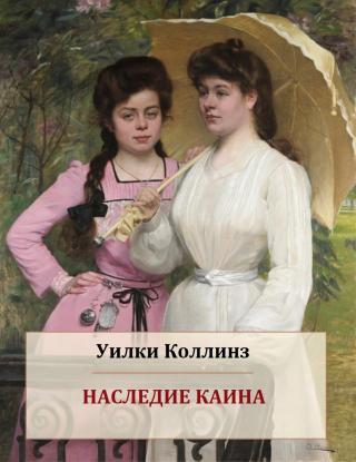 Наследие Каина (ЛП)