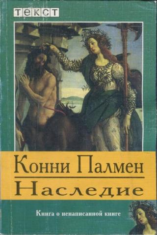 Наследие: Книга о ненаписанной книге