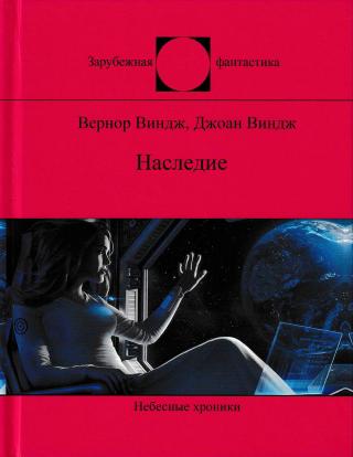 Наследие [Legacy]