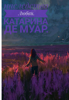 Наследие любви