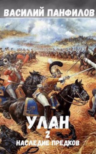 Наследие предков [СИ]