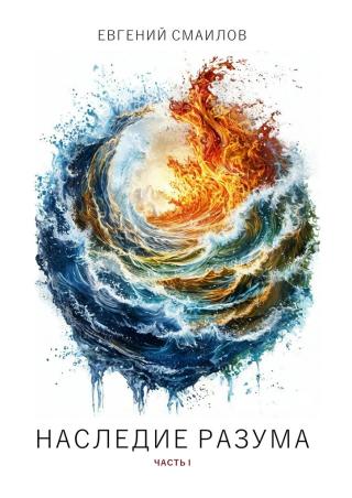 Наследие разума (СИ)