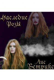 Наследие Розы