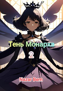 Наследие Тенеевода (том 2)