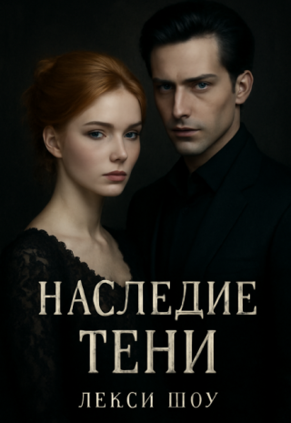 Наследие Тени