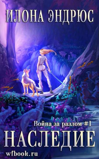 Наследие [The Inheritance]