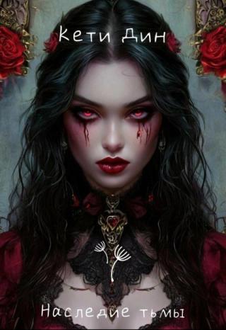 Наследие тьмы