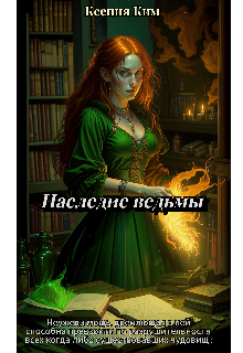 Наследие ведьмы