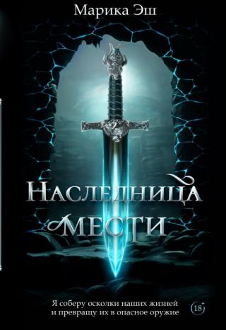 Наследница Мести
