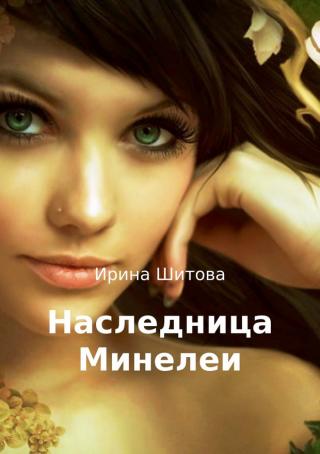 Наследница Минелеи [SelfPub]