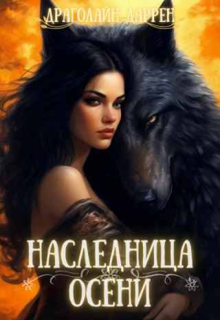 Наследница осени