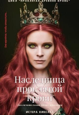 Наследница проклятой крови. Книга 3