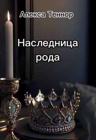 Наследница рода