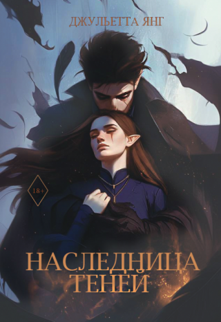 Наследница Теней