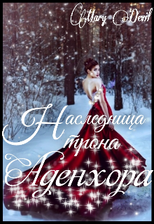 Наследница трона Аденхора