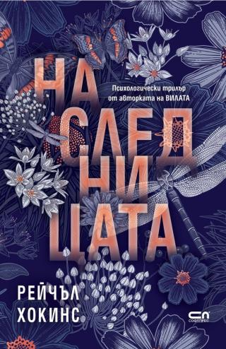Наследницата
