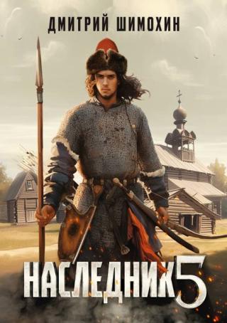 Наследник 5 [СИ]
