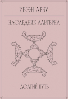 Наследник Альтерна. Долгий путь.