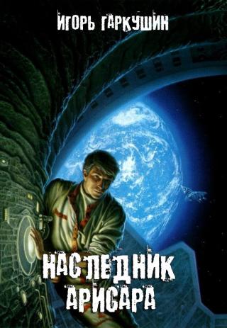 Наследник Арисара [Компиляция, книги 1-2]