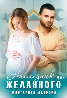 Наследник для желанного