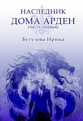 Наследник Дома Арден