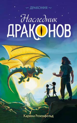 Наследник Драконов [litres]