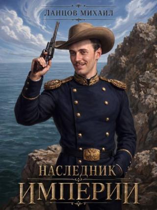 Наследник империи. Том 1