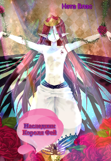 Наследник Короля Фей