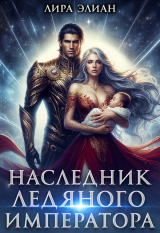 Наследник ледяного императора