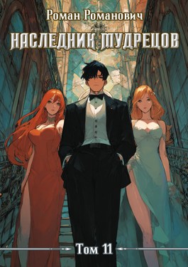 Наследник Мудрецов. Том 11