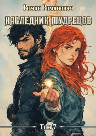 Наследник Мудрецов. Том 7 [СИ]