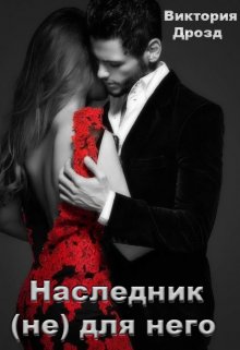 Наследник (не) для него