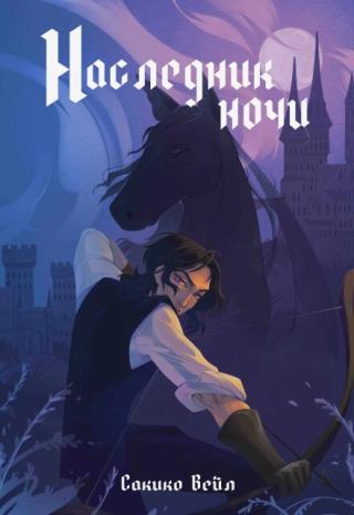 Наследник Ночи