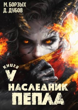 Наследник пепла. Книга 5 (СИ)