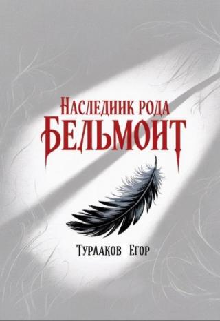 Наследник рода Бельмонт