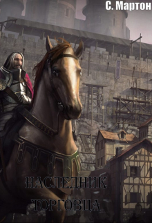 Наследник торговца