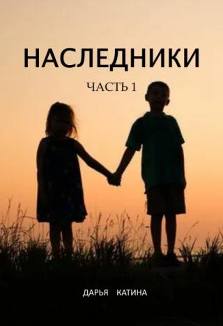 Наследники. Часть 1.