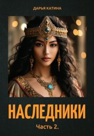 Наследники. Часть 2.