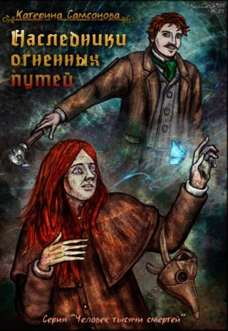 Наследники огненных путей