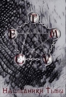 Наследники Тьмы