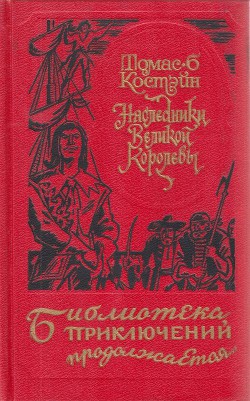 Наследники Великой Королевы (др. изд.)