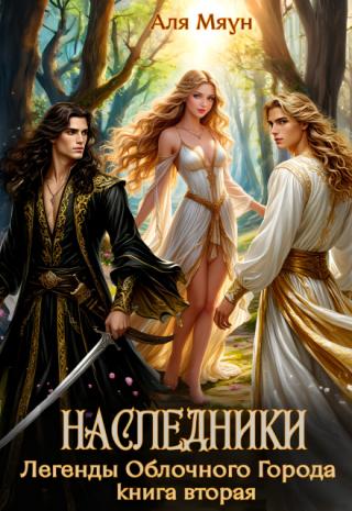 Наследники