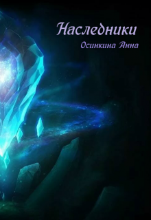 Наследники