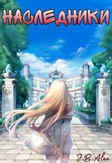 Наследники