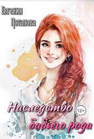 Наследство бабьего рода