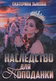 Наследство для попаданки