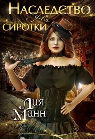 Наследство для сиротки