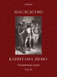 Наследство капитана Немо