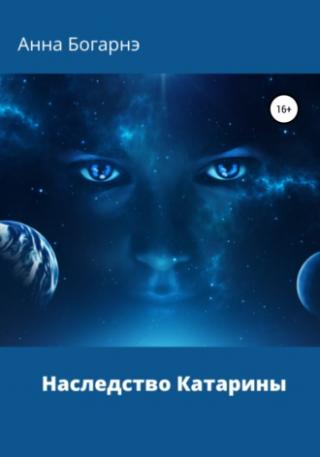 Наследство Катарины. Книга 1 [SelfPub]