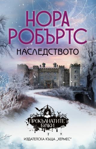 Наследството